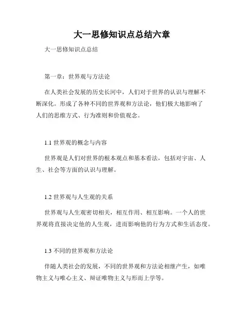 大一思修知识点总结六章