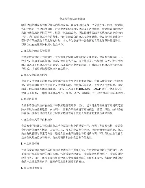 食品欺诈预防计划培训