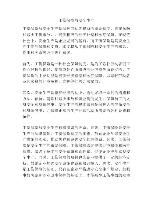 工伤保险与安全生产