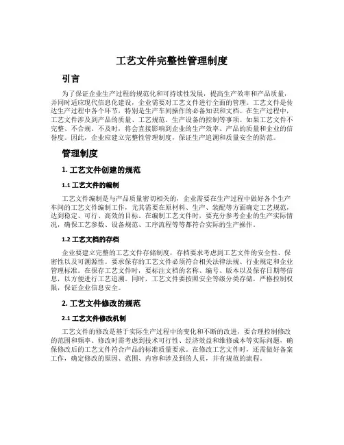 工艺文件完整性管理制度