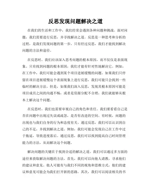 反思发现问题解决之道