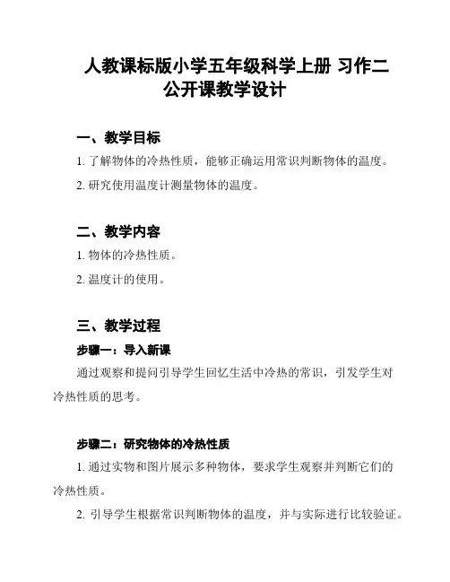 人教课标版小学五年级科学上册 习作二 公开课教学设计