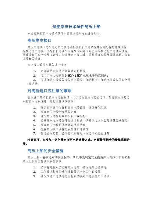 船舶岸电技术条件高压上船