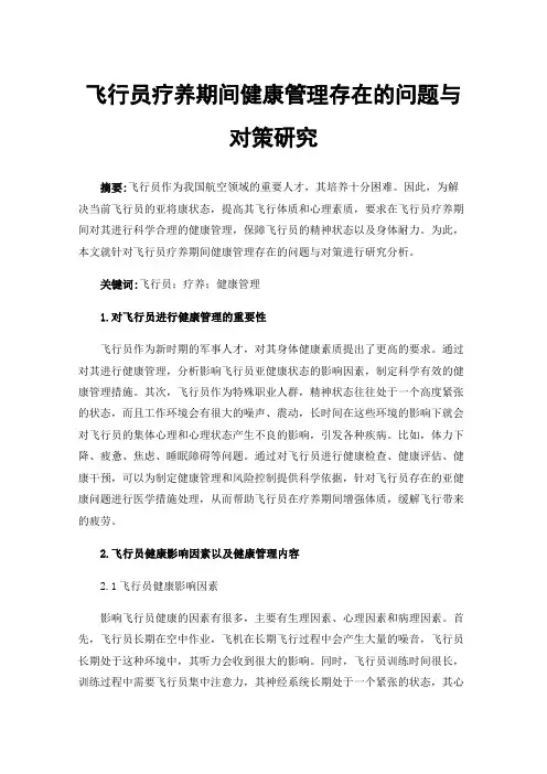飞行员疗养期间健康管理存在的问题与对策研究