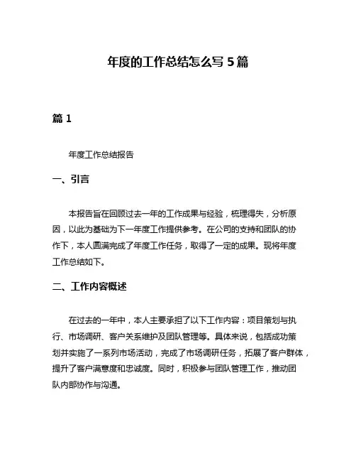 年度的工作总结怎么写5篇