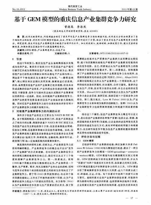 基于GEM模型的重庆信息产业集群竞争力研究