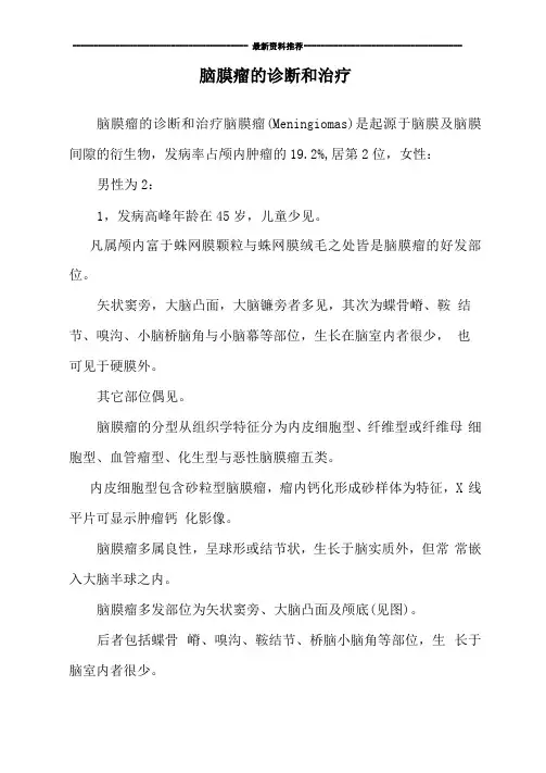脑膜瘤的诊断和治疗