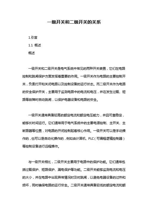 一级开关和二级开关的关系