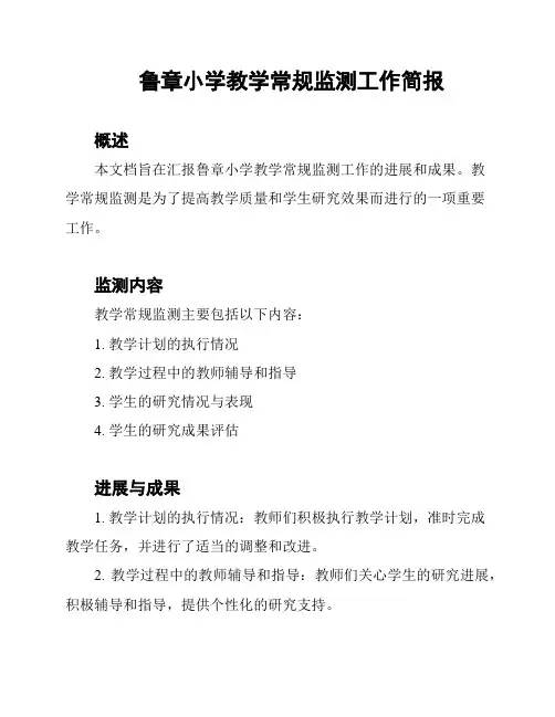 鲁章小学教学常规监测工作简报