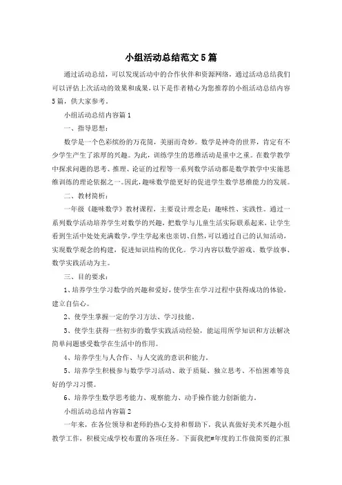 小组活动总结范文5篇