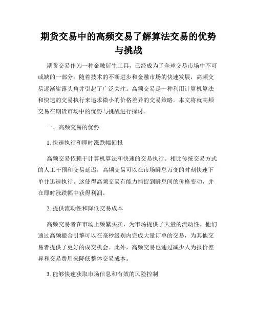 期货交易中的高频交易了解算法交易的优势与挑战