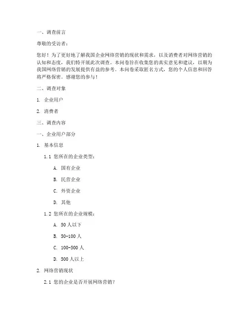 网络营销类调查问卷模板