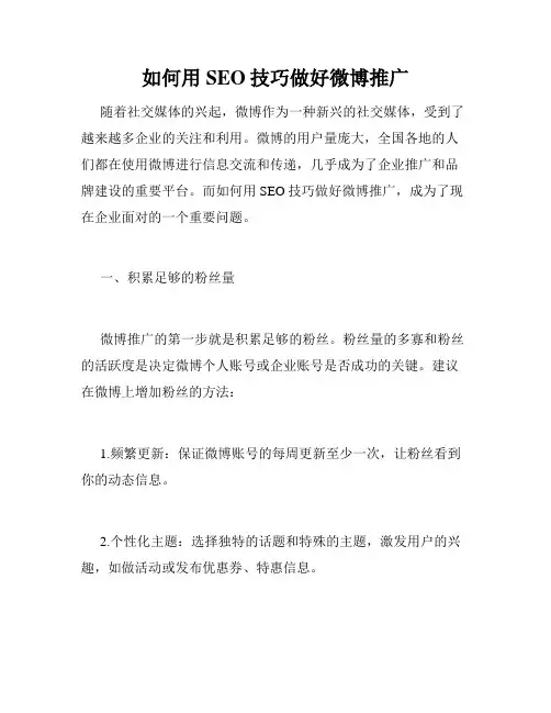 如何用SEO技巧做好微博推广