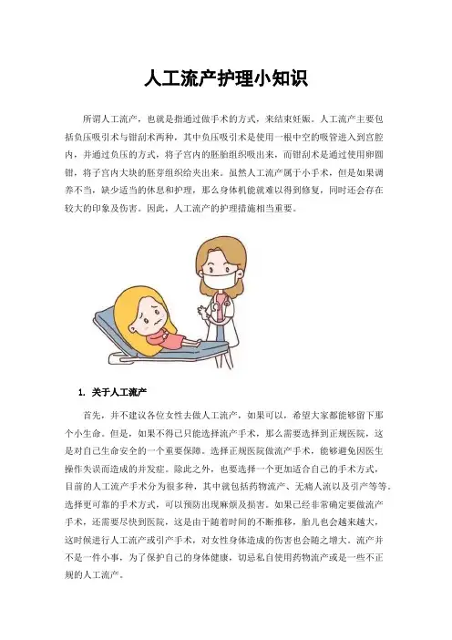 人工流产护理小知识