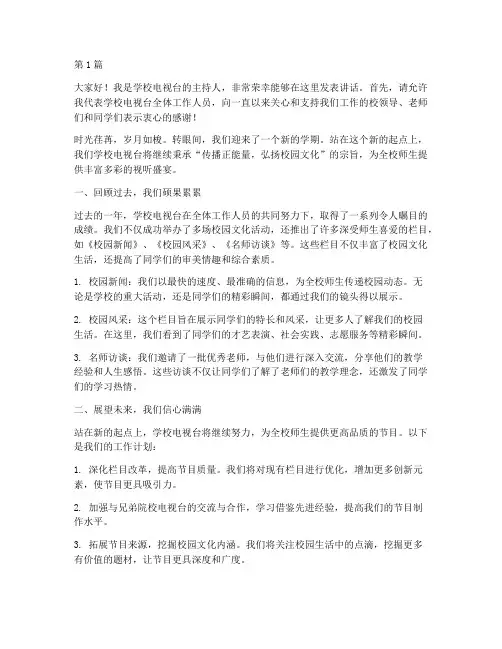学校电视台主持人发言稿(2篇)