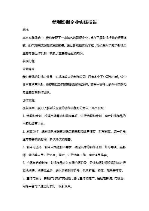 参观影视企业实践报告