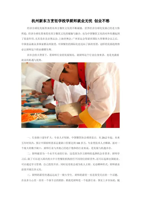 杭州新东方烹饪学校学厨师就业无忧 创业不愁