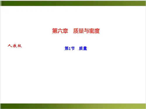 第六章 第1节 质量—季八年级物理上册·作业课件(人教版)精品PPT(共19张PPT)
