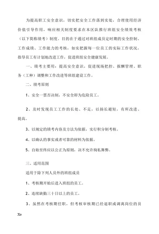 煤矿班组安全绩效考核制度