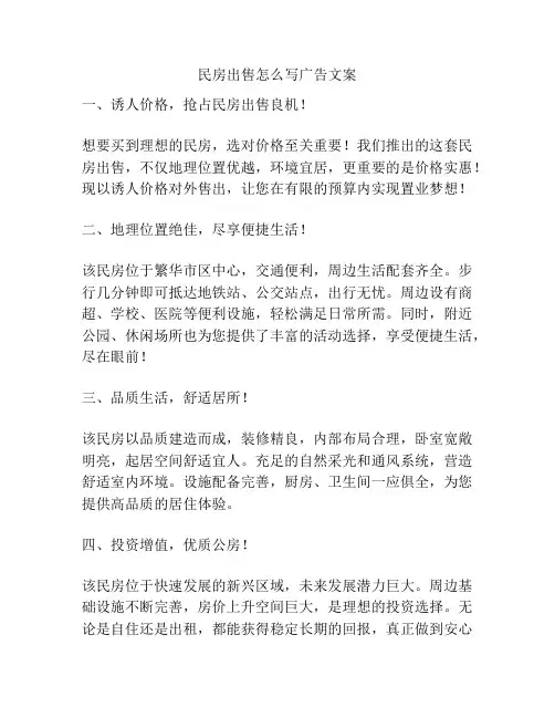 民房出售怎么写广告文案