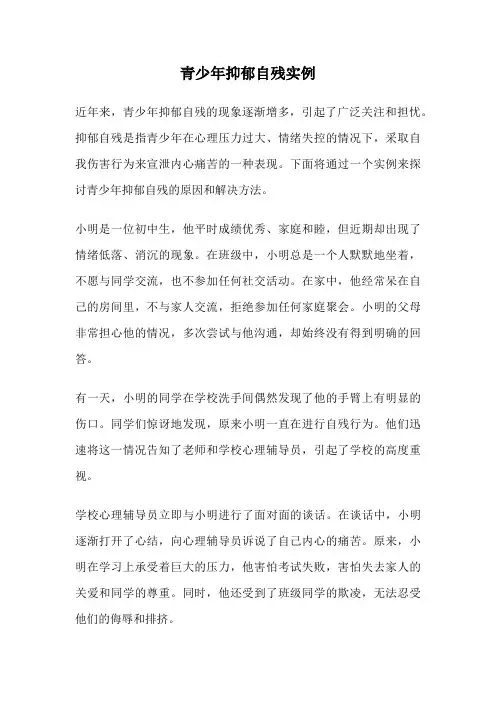 青少年抑郁自残实例