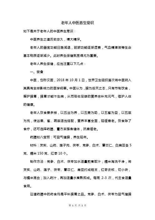 老年人中医养生常识