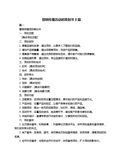 营销传播活动的策划书3篇