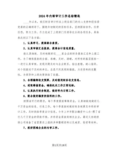2024年内部审计工作总结精选(6篇)