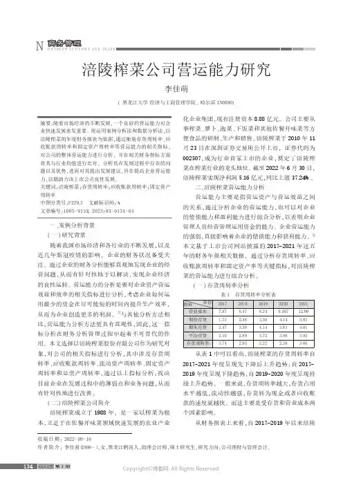 涪陵榨菜公司营运能力研究