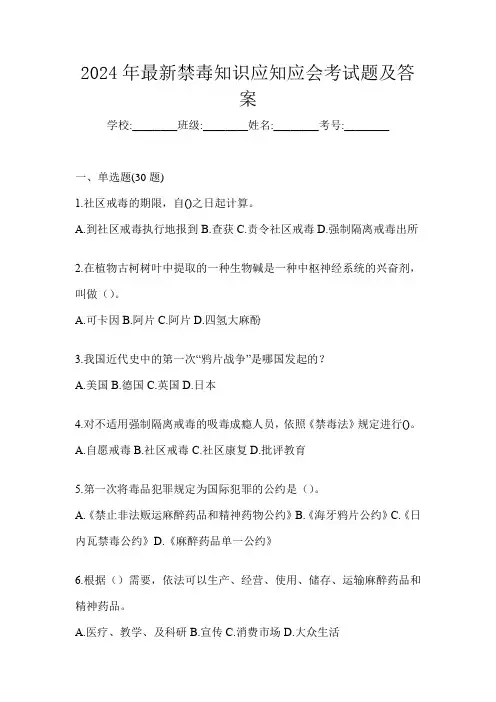 2024年最新禁毒知识应知应会考试题及答案