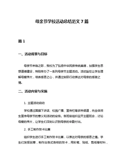 母亲节学校活动总结范文7篇