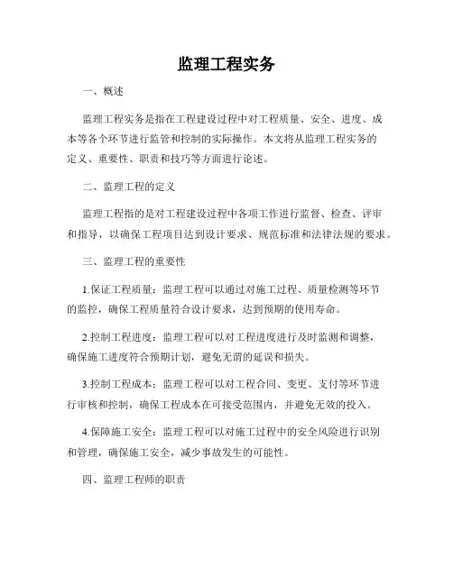 监理工程实务