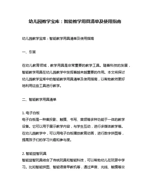 幼儿园教学宝库：智能教学用具清单及使用指南