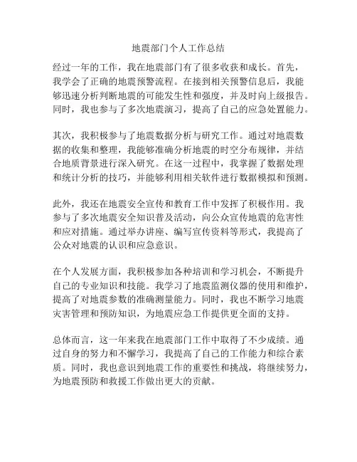地震部门个人工作总结