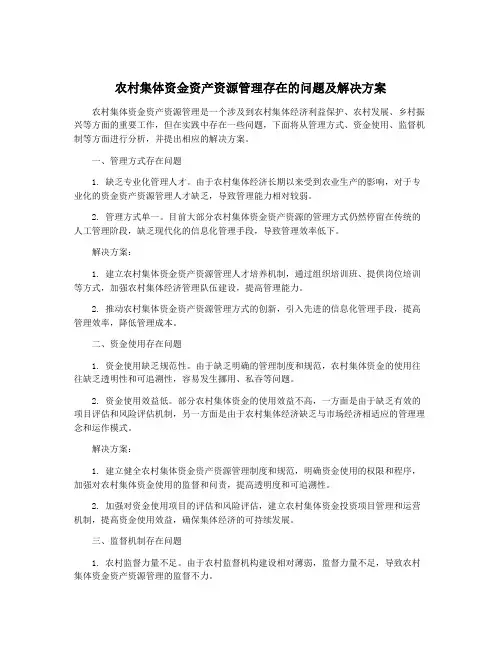 农村集体资金资产资源管理存在的问题及解决方案