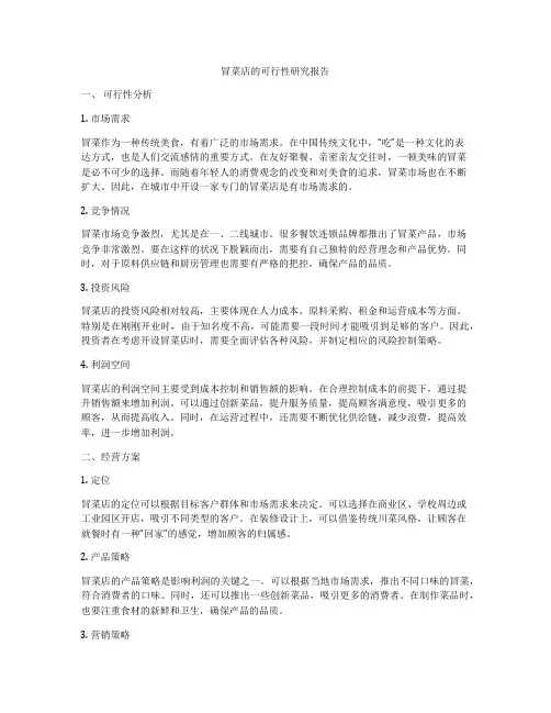 冒菜店的可行性研究报告