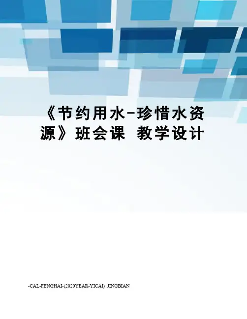 《节约用水-珍惜水资源》班会课教学设计