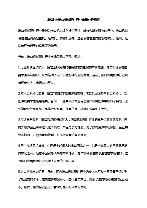 2023年港口机械配件行业市场分析现状