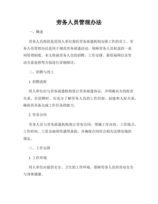 劳务人员管理办法