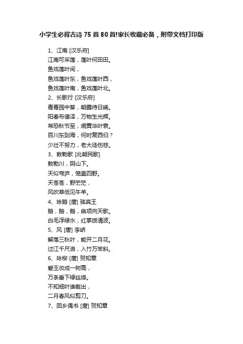 小学生必背古诗75首80首!家长收藏必备，附带文档打印版
