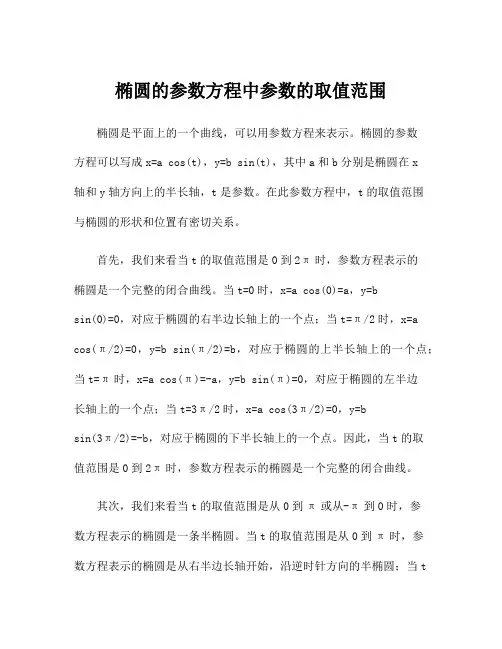 椭圆的参数方程中参数的取值范围