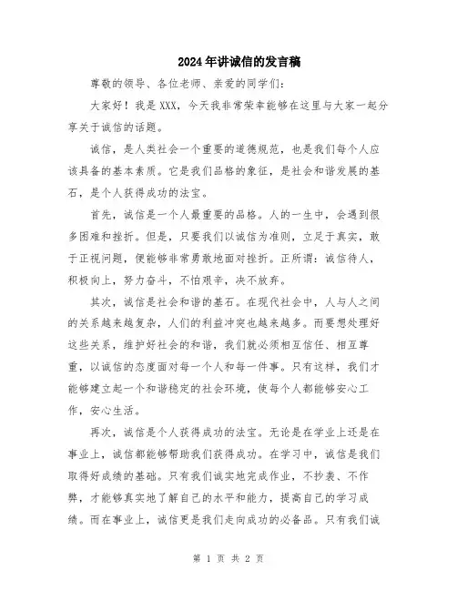 2024年讲诚信的发言稿