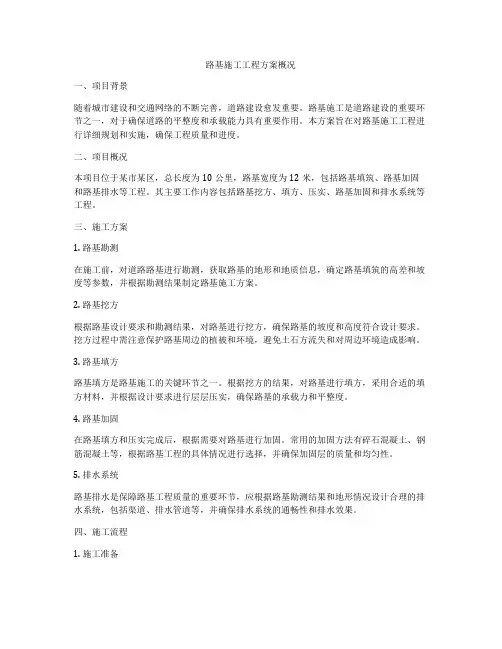 路基施工工程方案概况