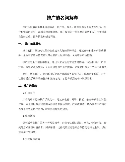 推广的名词解释