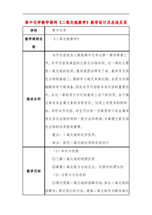 高中化学教学课例《二氧化硫教学》课程思政核心素养教学设计及总结反思