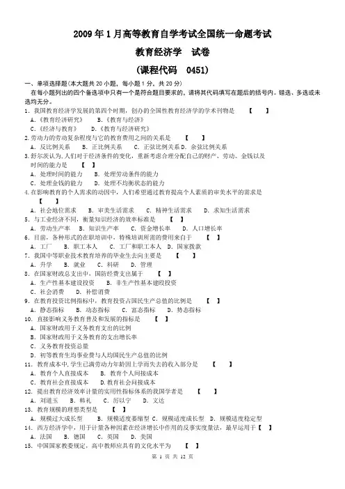 00451教育经济学试题及参考答案-09年至12年