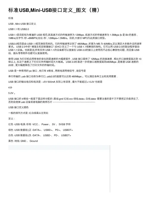 标准USB,Mini-USB接口定义_图文（精）