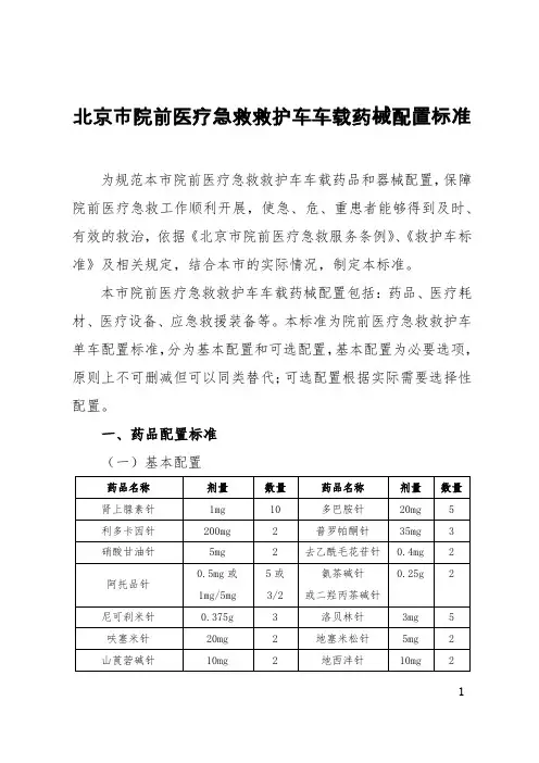 院前医疗急救救护车车载药械配置标准