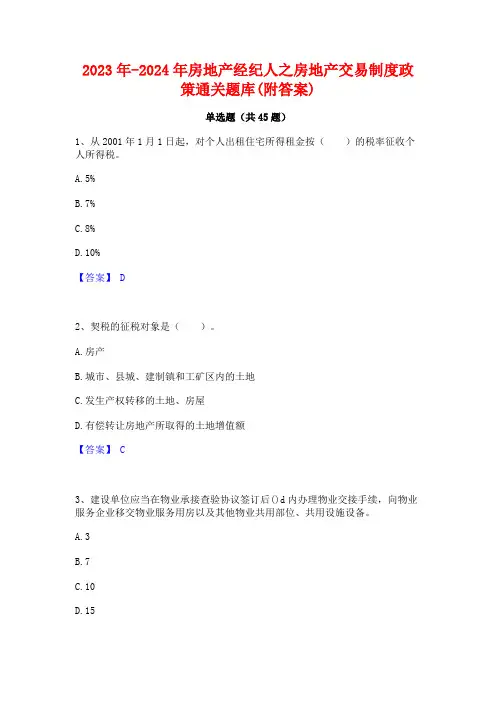 2023年-2024年房地产经纪人之房地产交易制度政策通关题库(附答案)