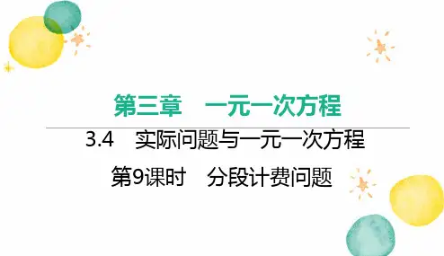七年级数学人教版(上册)第9课时分段计费问题